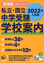 私立・国立 中学受験 学校案内 東海版 2022年入試用