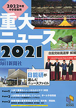 2021 重大ニュース 2022年中学受験用