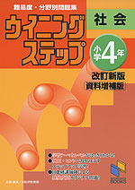 ウイニングステップ 小学4年 社会 改訂新版 資料増補版