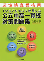 6つのプロセスで分類した 公立中高一貫校 対策問題集 改訂新版