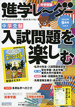 中学受験 進学レーダー 2022年9月号 vol.5