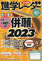 中学受験 進学レーダー 2022年10月号 vol.6