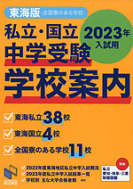 私立・国立 中学受験 学校案内 東海版 2023年入試用