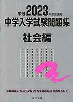 栄冠 2023年度受験用 中学入学試験問題集 社会編