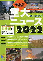 2022 重大ニュース 2023年中学受験用