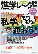 中学受験 進学レーダー 2023年6&7月号 vol.3