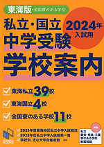 私立・国立 中学受験 学校案内 東海版・全国寮のある学校 2024年入試用