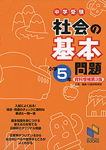 中学受験 社会の基本問題 小学5年 資料増補第3版