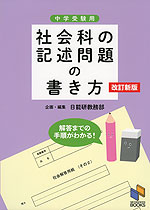 中学受験用 社会科の記述問題の書き方 改訂新版