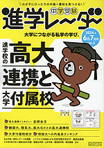 中学受験 進学レーダー 2024年6&7月号 VOL.3