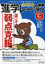 中学受験 進学レーダー 2024年8月号 VOL.4