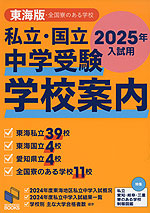 私立・国立 中学受験 学校案内 東海版・全国寮のある学校 2025年入試用