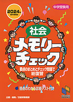 中学受験用 社会 メモリーチェック 2024年 資料増補版
