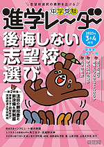 中学受験 進学レーダー 2025年3&4月号