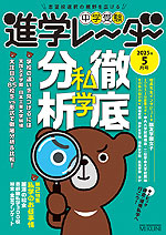 中学受験 進学レーダー 2025年5月号