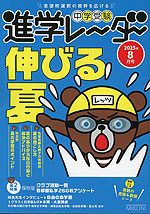 中学受験 進学レーダー 2025年8月号
