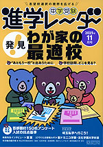 中学受験 進学レーダー 2025年11月号