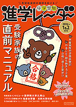 中学受験 進学レーダー 2026年1&2月号