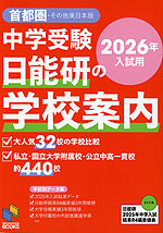 中学受験 日能研の学校案内 首都圏・その他東日本版 2026年入試用