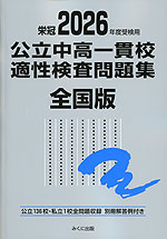 栄冠 2026年度受検用 公立中高一貫校適性検査問題集 全国版