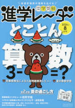 中学受験 進学レーダー 2026年8月号