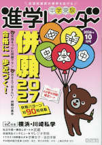 中学受験 進学レーダー 2026年10月号
