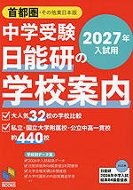 中学受験 日能研の学校案内 首都圏・その他東日本版 2027年入試用