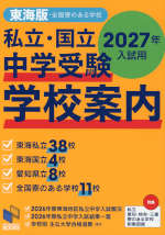 私立・国立 中学受験 学校案内 東海版・全国寮のある学校 2027年入試用