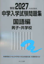 栄冠 2027年度受験用 中学入学試験問題集 国語編 男子・共学校
