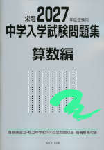 栄冠 2027年度受験用 中学入学試験問題集 算数編 | みくに出版 - 学参