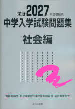 栄冠 2027年度受験用 中学入学試験問題集 社会編