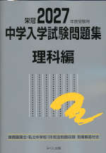 栄冠　中学入学試験問題集 国語、算数、理科、社会 栄冠 2027年度受験用 中学入学試験問題集 理科編 | みくに出版 - 学参