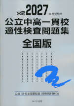 栄冠 2027年度受検用 公立中高一貫校適性検査問題集 全国版