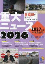 2026 重大ニュース 2027年度中学受験用