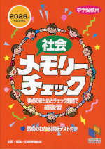 中学受験用 社会 メモリーチェック 2026年 資料増補版