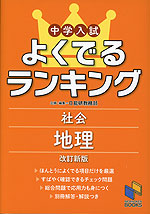 中学入試 よくでるランキング 社会 地理 改訂新版