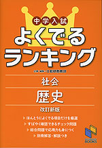 中学入試 よくでるランキング 社会 歴史 改訂新版