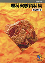 中学受験用 理科実験資料集 改訂第2版