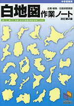 中学受験用 白地図 作業ノート 改訂第2版