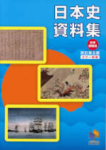 中学受験用 日本史資料集 改訂第5版 カラー新版