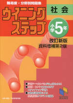 ウイニングステップ 小学5年 社会 改訂新版 ＜資料増補第2版＞