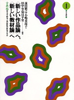 <新しい作品論>へ、<新しい教材論>へ 古典編(1)