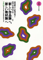 <新しい作品論>へ、<新しい教材論>へ 古典編(4)