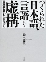 つくられた日本語、言語という虚構