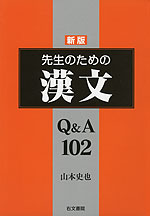 新版 先生のための 漢文 Q&A 120