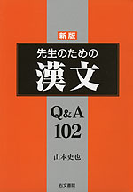 新版 先生のための 漢文 Q&A 120