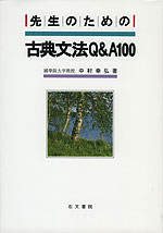 先生のための 古典文法 Q&A 100