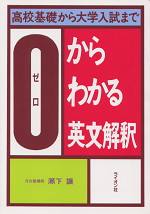 0からわかる英文解釈