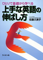 上手な英語の伸ばし方