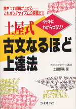 土屋式 古文なるほど上達法